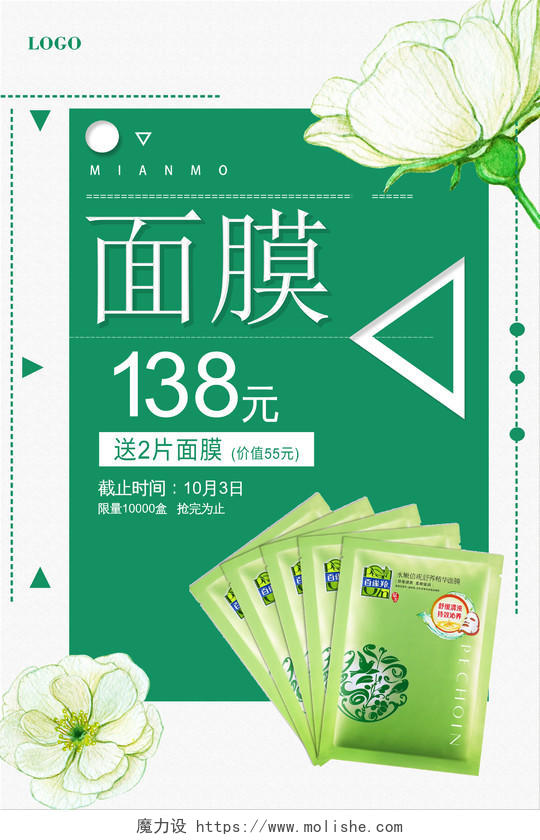 绿色面膜护肤品产品活动促销宣传海报